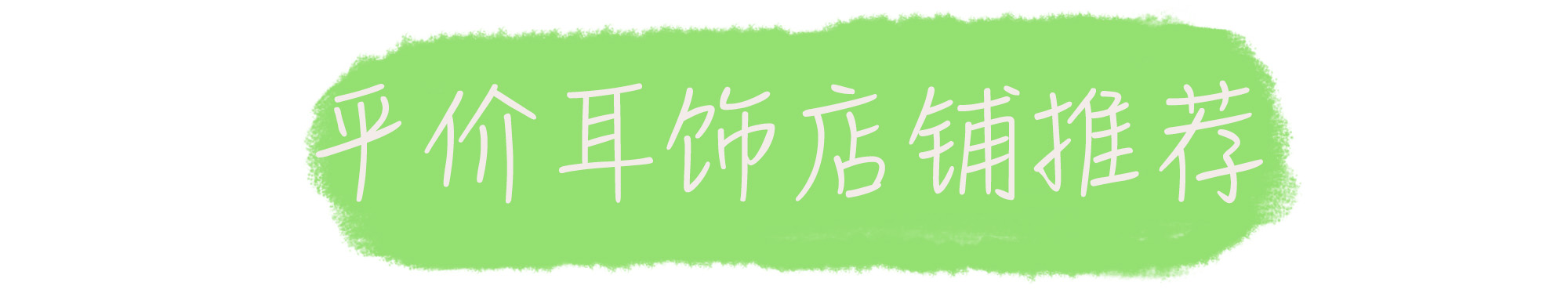 虞书欣的耳夹怎么搭配,可爱夹子头饰虞书欣