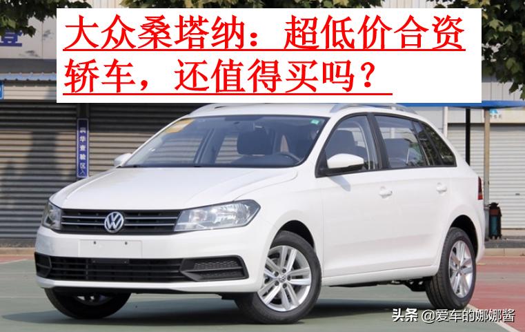 大众桑塔纳值得入手吗,新款大众桑塔纳值不值得购买