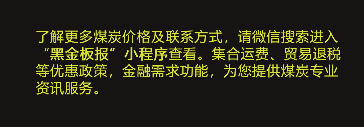 「黑金板报」7月8日晋陕蒙煤炭供应价格
