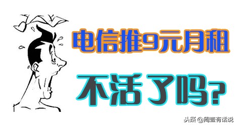 中国电信9元月租420g流量是真的吗,中国电信官方19元套餐通用流量