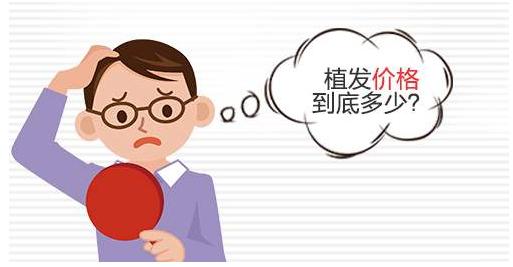 植发到底得多少钱,植发要用多少钱左右在哪里做最好