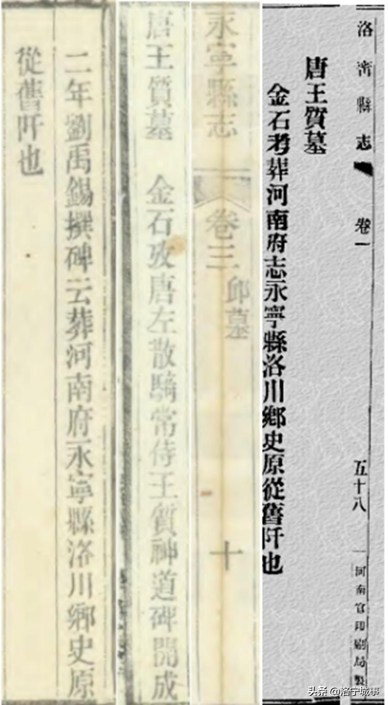 关于洛宁的唐代左散骑常侍王质墓、王质生平、家世及神道碑的初考