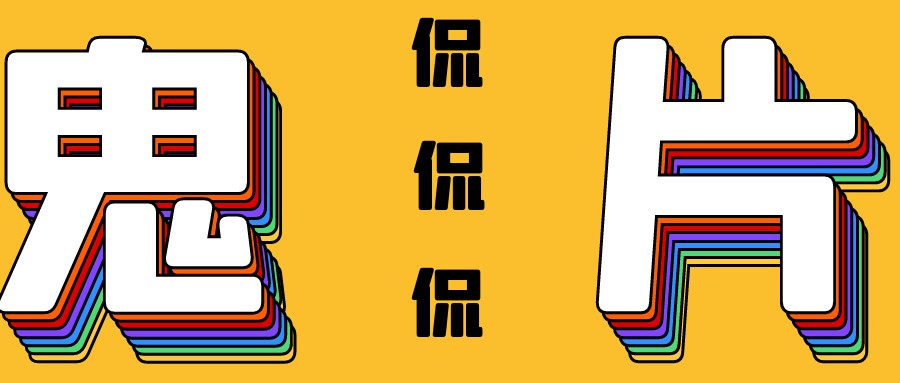 2021必看十大恐怖片灵媒系列,恐怖片灵媒电影解说