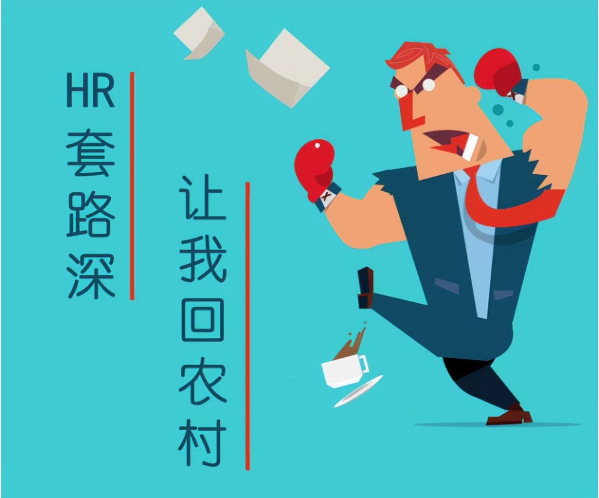 被辞退如何完美的回击,被辞退怎么巧妙谈赔偿