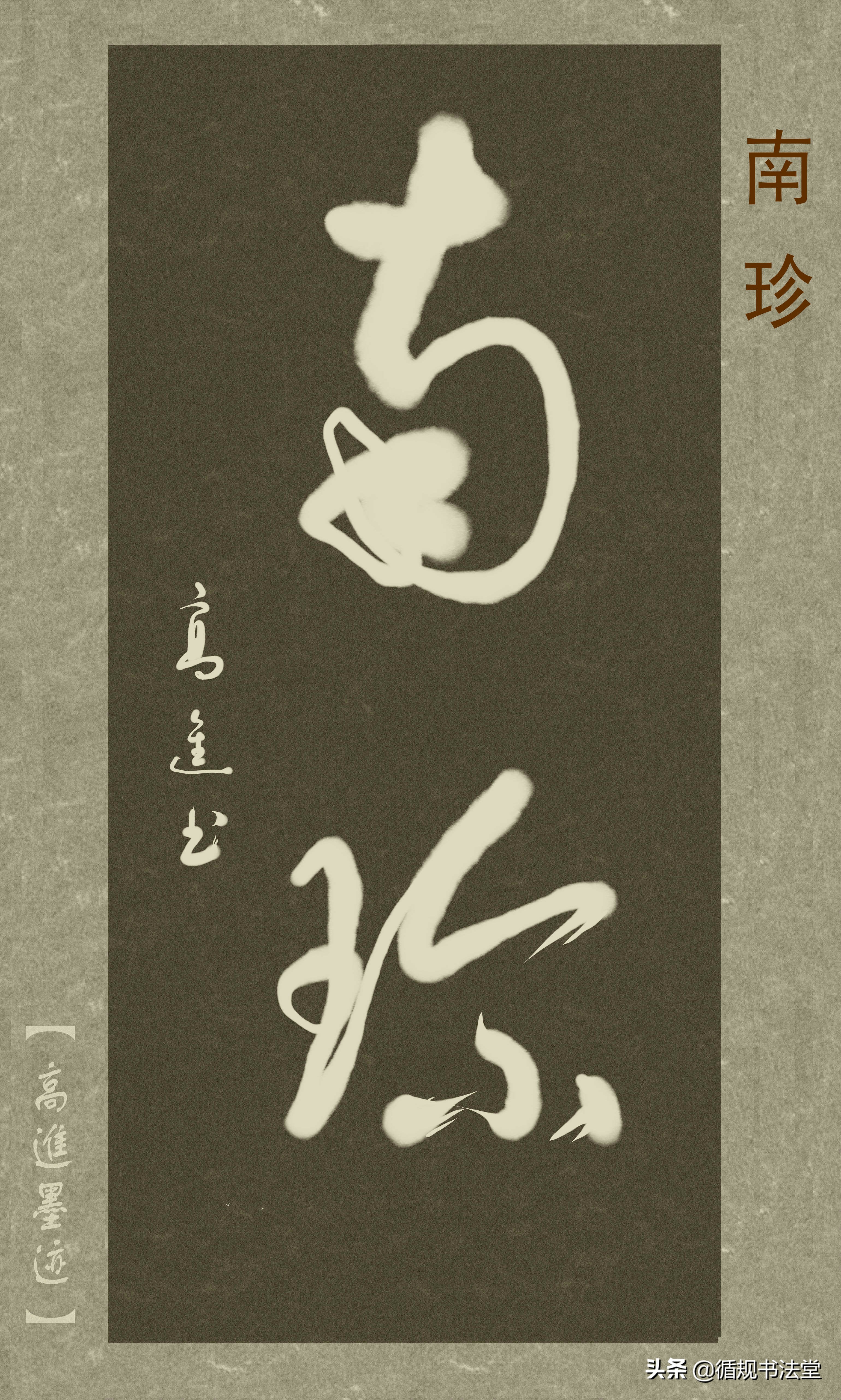 高进草书集：《古风取名》，非常优雅的二字网名