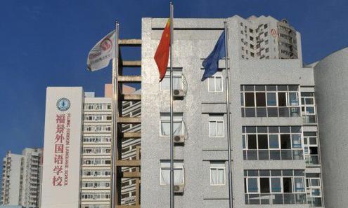 福景外国语学校入学测试,福景外国语高中录取线