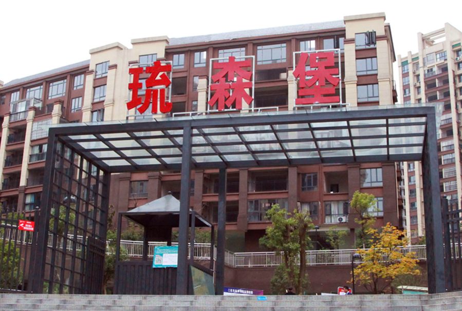 树行业标杆铸卓越品牌,物业与业主共同打造小区