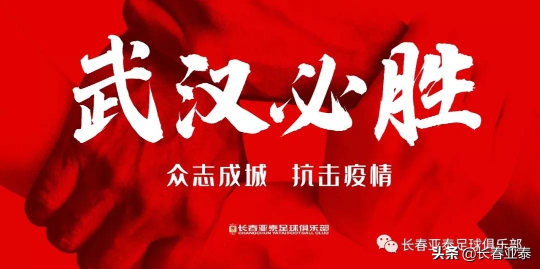长春亚泰为武汉抗疫捐款 巴巴扬、阿隆、谭龙、石笑天等伸援手