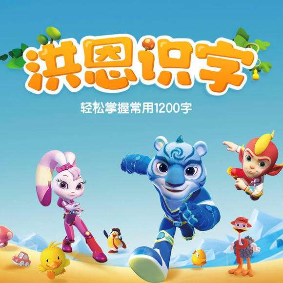 洪恩识字推荐买吗,洪恩思维和洪恩识字哪个值得买