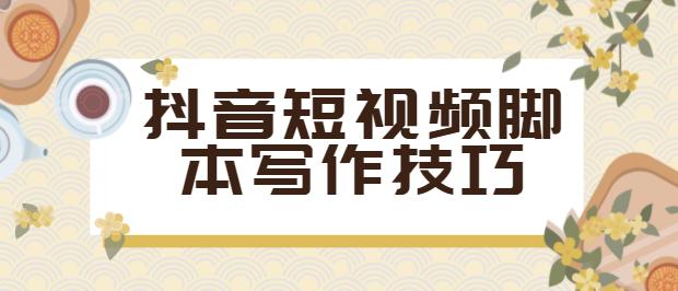 怎么制作抖音短视频剧情和脚本,新手抖音短视频教程怎么做