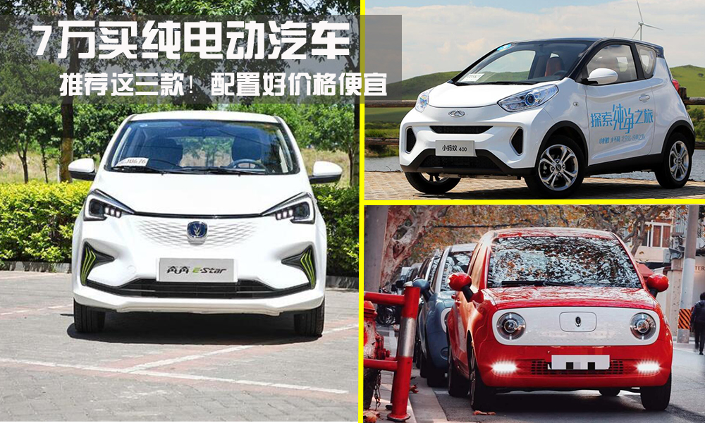 3-6万纯电动汽车续航300公里左右,预算18万元这两款纯电动车适合你