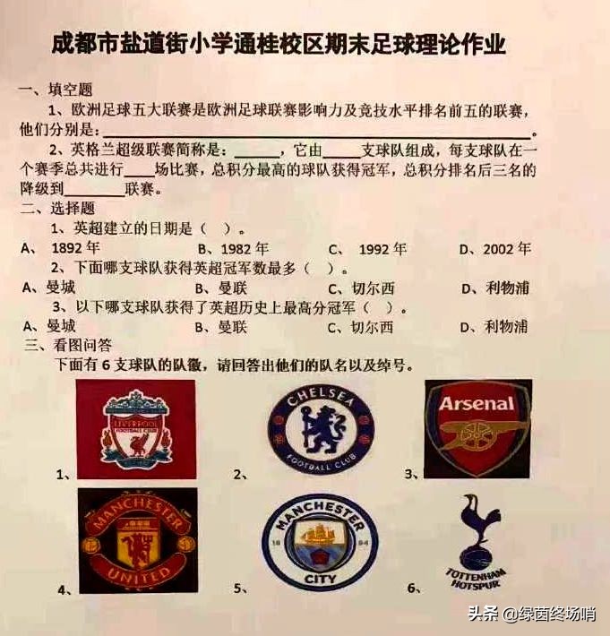 成都小学生足球理论作业爆红网络网友热议：出题老师是曼联球迷