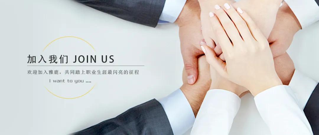 苏州招聘|江苏雅鹿品牌运营股份公司招聘（17大岗位，可实习）