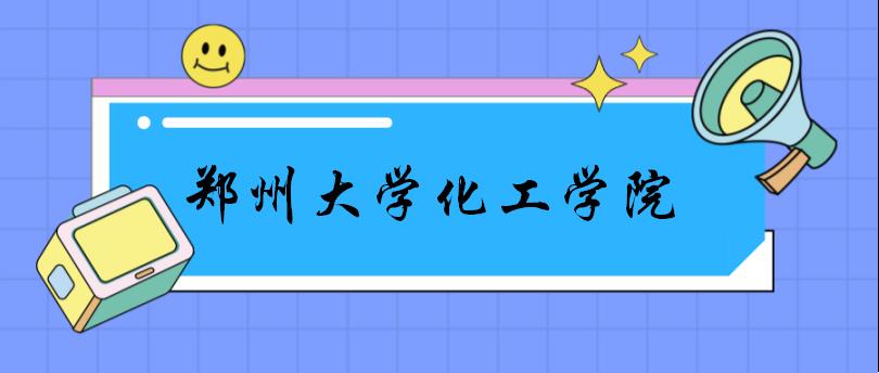 郑州大学化学专业考研复试考什么,郑州大学化工与分子学院考研录取