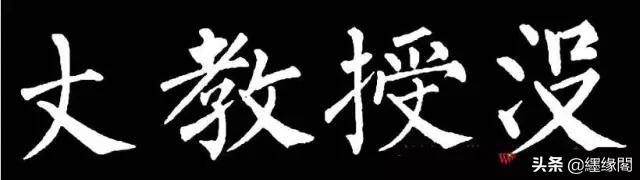 写柳体有何诀窍,柳体为什么很少人写