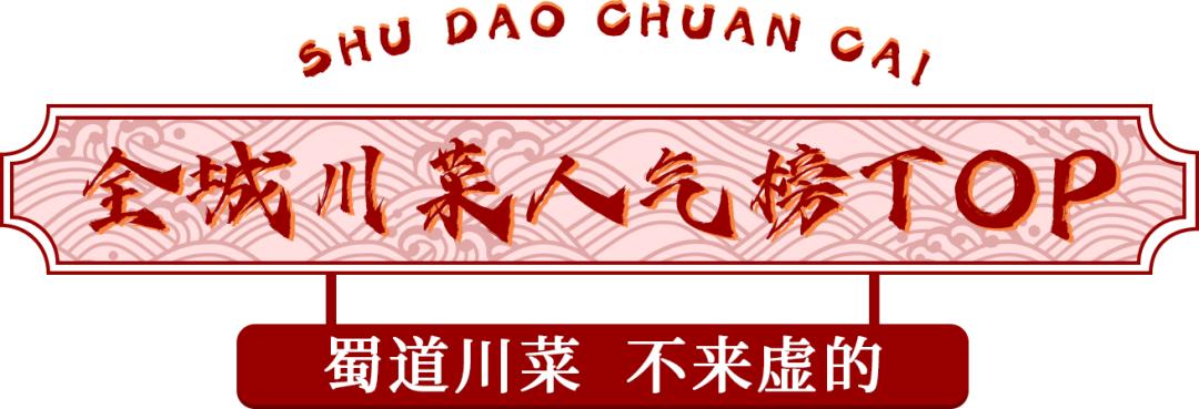 城中宝藏川菜店“蜀道川菜”，拯救挑食没胃口，一秒领略江湖豪气
