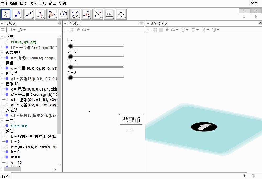 你见过这样抛硬币吗？仿真、自动、统计——GeoGebra教程