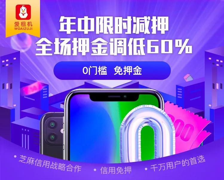 爱租机福利爆底，全场租金降10%、押金降60%、保险降50%