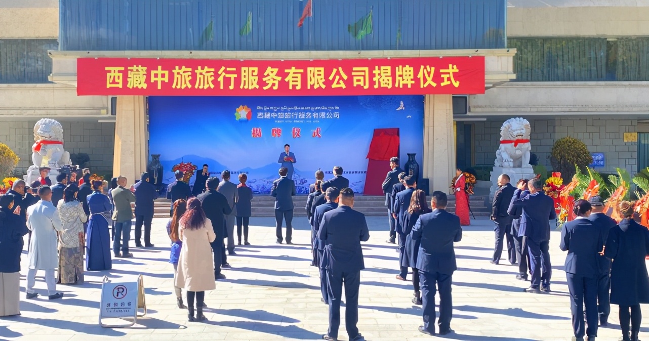 *藏西**首家央地合作的旅游服务企业*藏西**中旅在拉萨挂牌成立