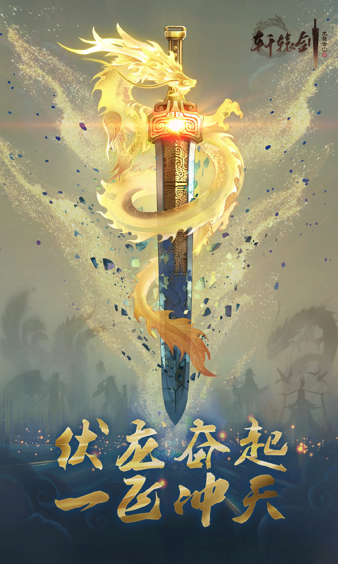 利剑出鞘完整版,轩辕剑龙舞云山品剑大会