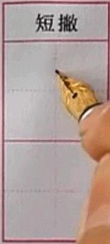 硬笔行楷基本笔画教程,吴玉生硬笔行楷基本笔画