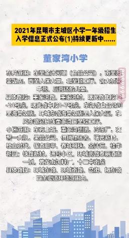 昆明西南海划片上哪个公立小学,昆明主城区281所小学划片信息