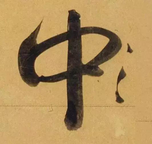 赵孟頫酒后泄密笔法秘密一览无余,赵孟頫喝醉酒写字