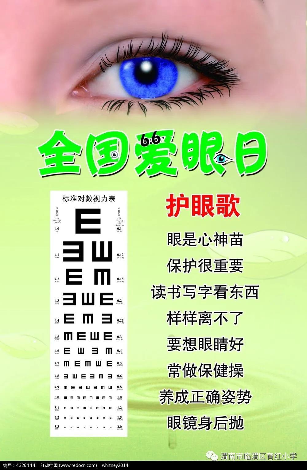 小学生爱眼护眼宣传日,小学全国爱眼日倡议书美篇