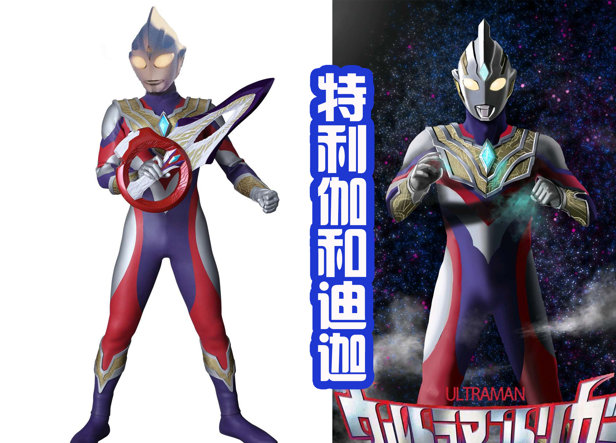 特利迦奥特曼侧脸图片,特利迦奥特曼光暗形态照片