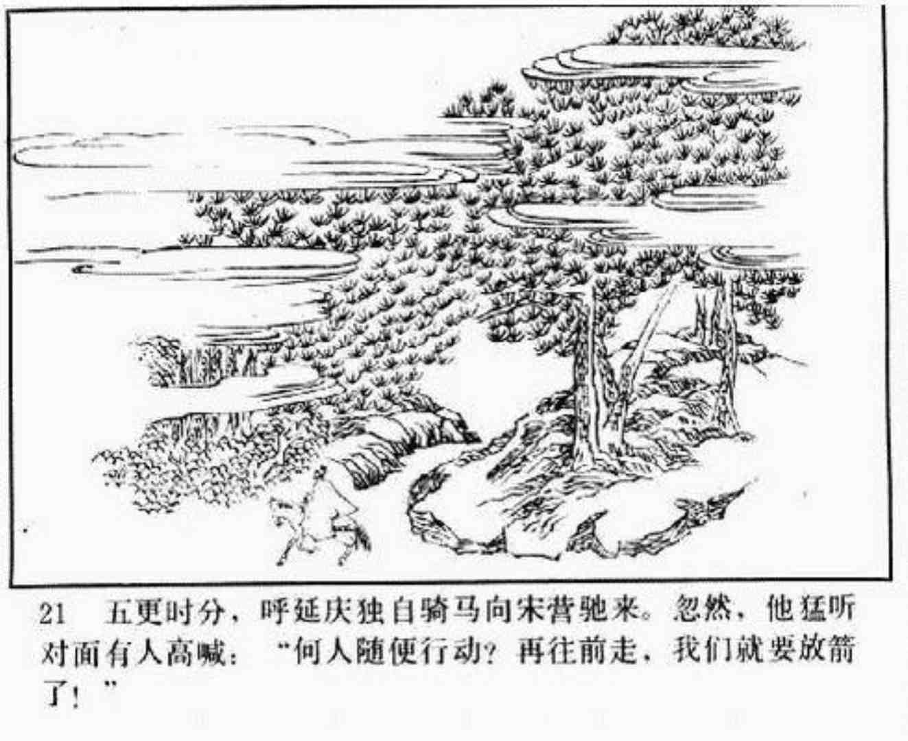 连环画呼延庆下山,小将呼延庆小说全集