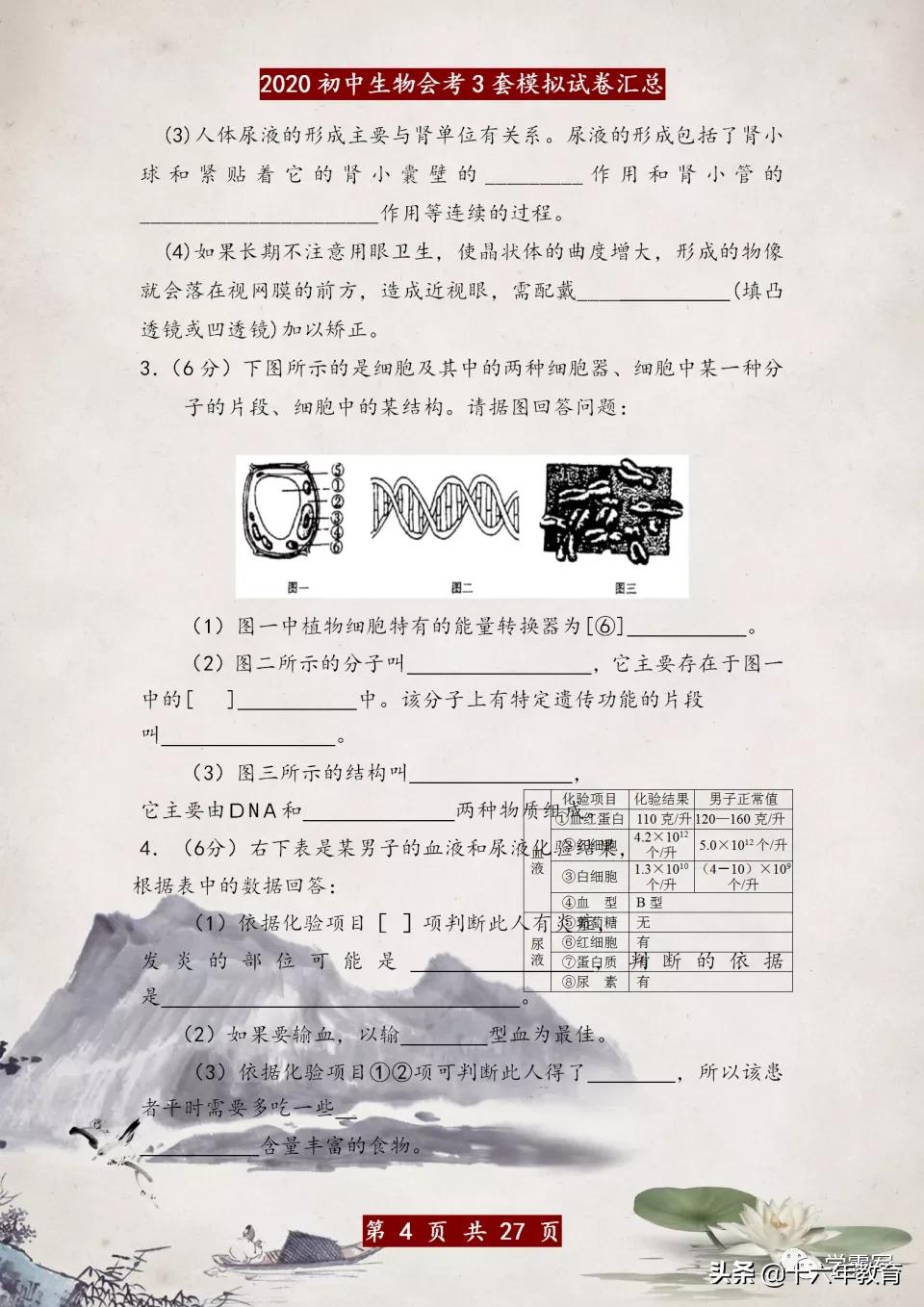 初中生物会考试卷真题及答案,初中生物地理会考模拟卷子