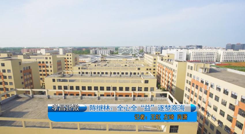 孝昌骄傲|陈继林：全心“全益”逐梦商海
