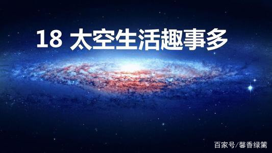 人教版二下太空生活趣事多笔记,二年级下册语文太空生活趣事答案