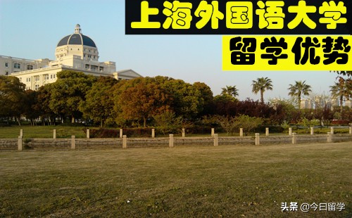 上海外国语大学留学优势有哪些?