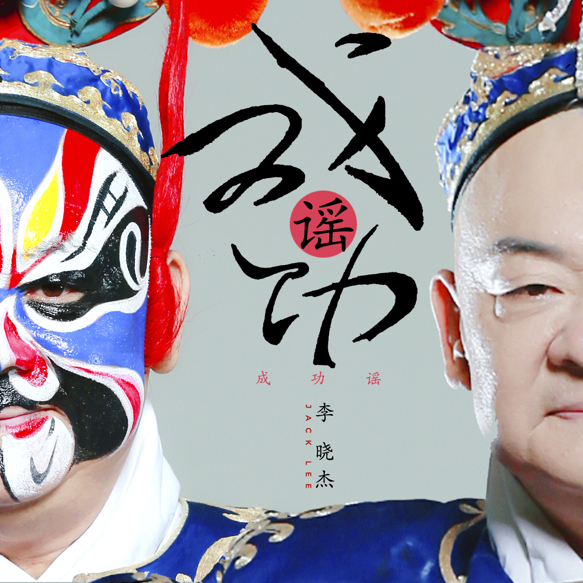 李晓杰成名曲,李晓杰的歌春谣