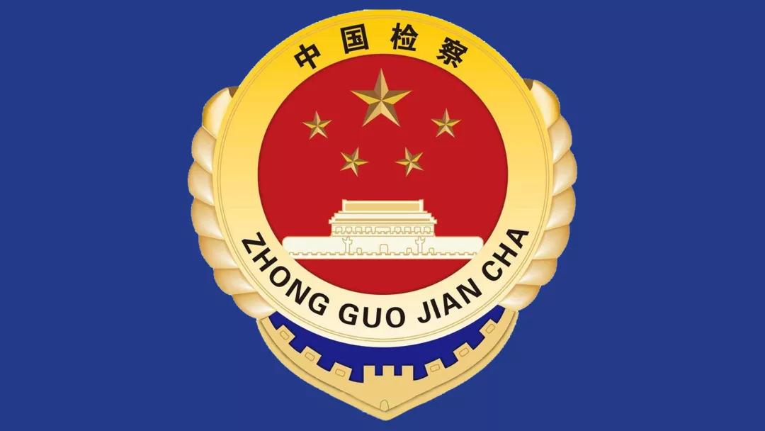 党纪小知识,检察小知识问答