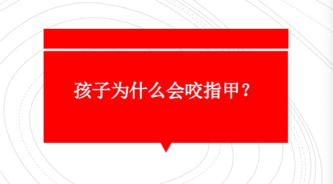 小孩咬指甲啃指头的危害,小朋友啃咬指甲会得病吗
