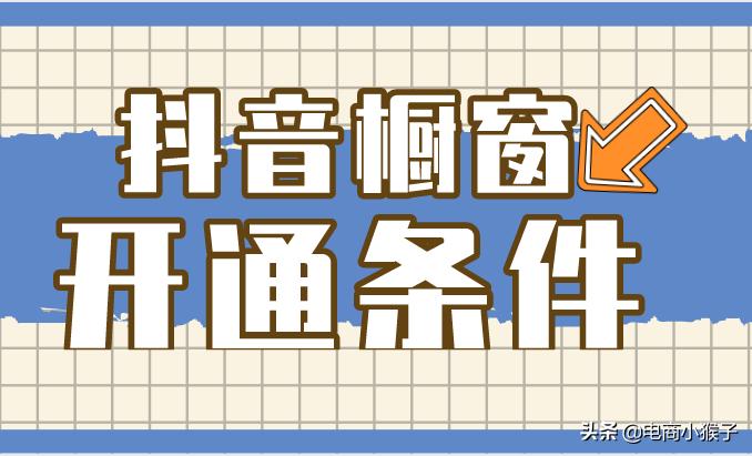 抖音橱窗如何添加自己的小店商品,抖音橱窗怎么添加淘宝联盟的商品