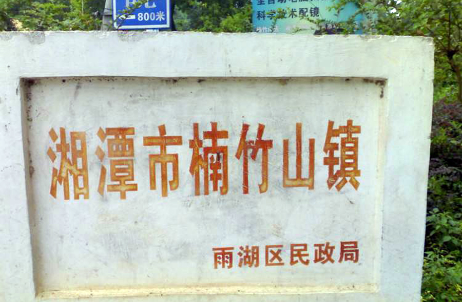 湖南湘潭雨湖区有哪些镇,湘潭市雨湖区有哪些大学