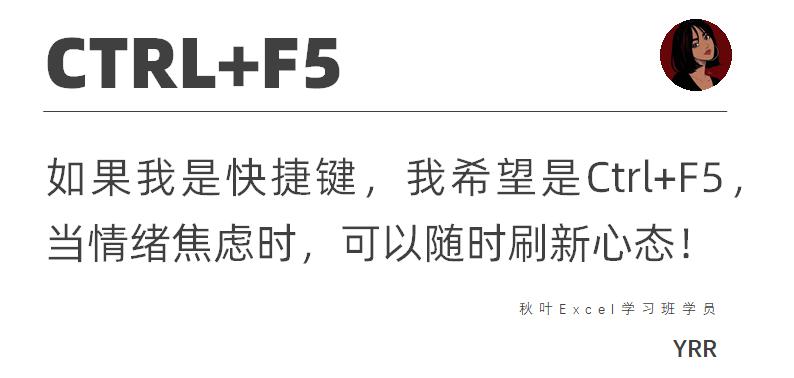 这11位Exceller不想做人了，他们想成为一个快捷键