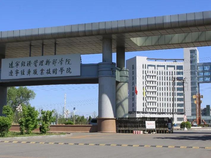 辽宁经济职业技术学院最新消息,辽宁经济职业技术学院国家重点