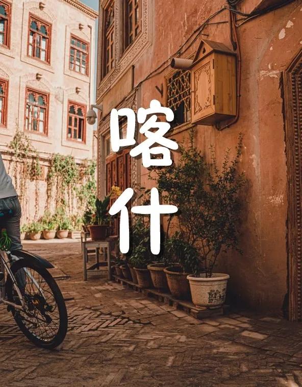 南疆喀什值得去吗,新疆之旅第三站喀什