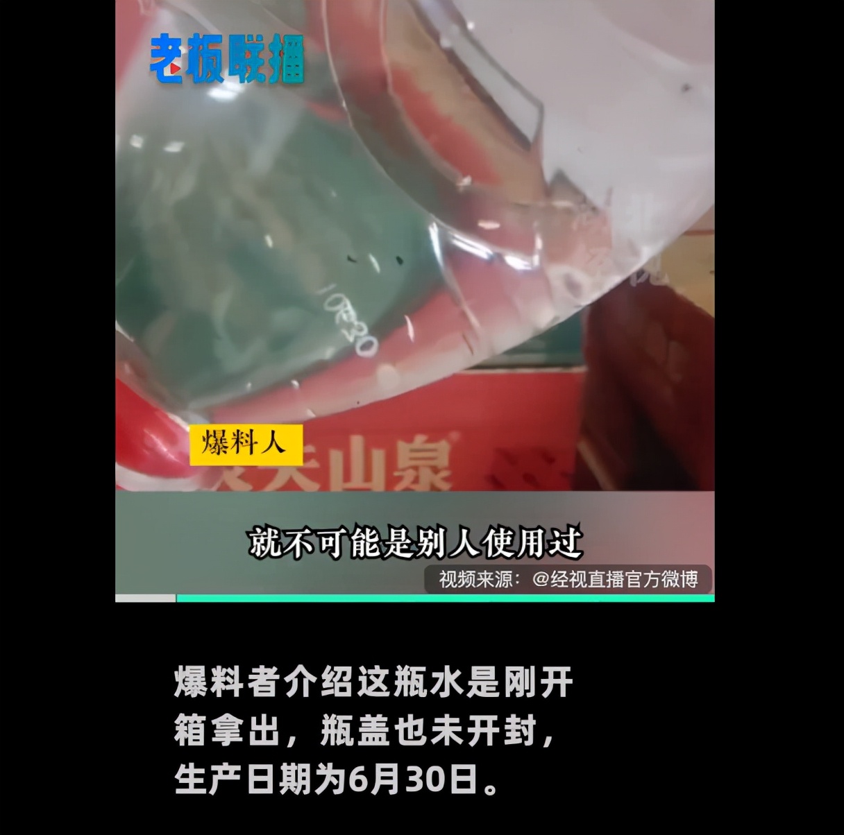 「大丑局之农夫山泉」被曝矿泉水中有蛆虫，是碰瓷还是确有此事？