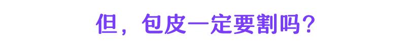割包皮能当天做当天走吗,割包皮当天去医院当天就能割吗