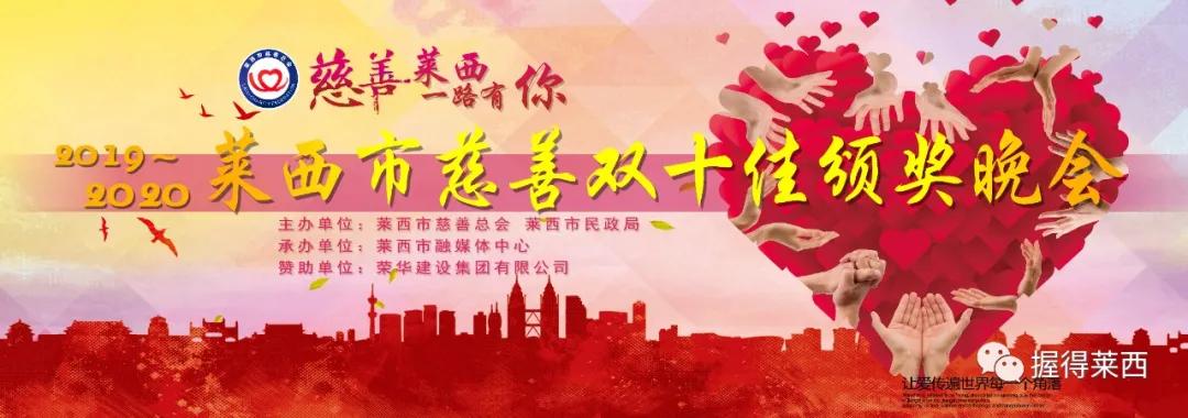 莱西市慈善总会会长2016,2017青岛慈善十佳