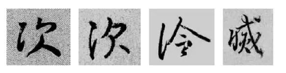 偏旁部首硬笔书法第三十二讲,二王行书基本笔法及部首