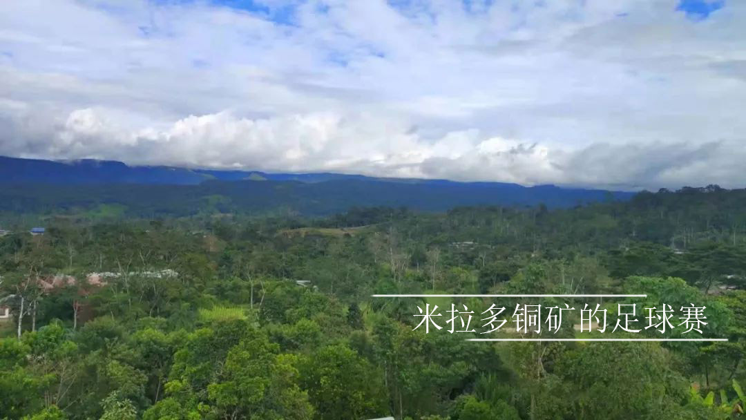 在米拉多来一场足球赛