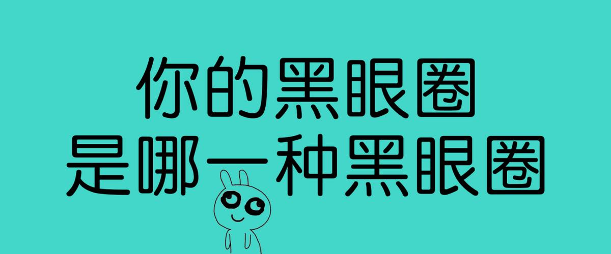 中度黑眼圈如何淡化黑眼圈,黑眼圈越来越重怎么搞定黑眼圈
