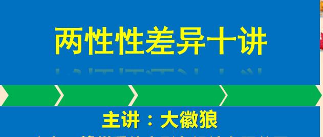 【修心养性】两性差异