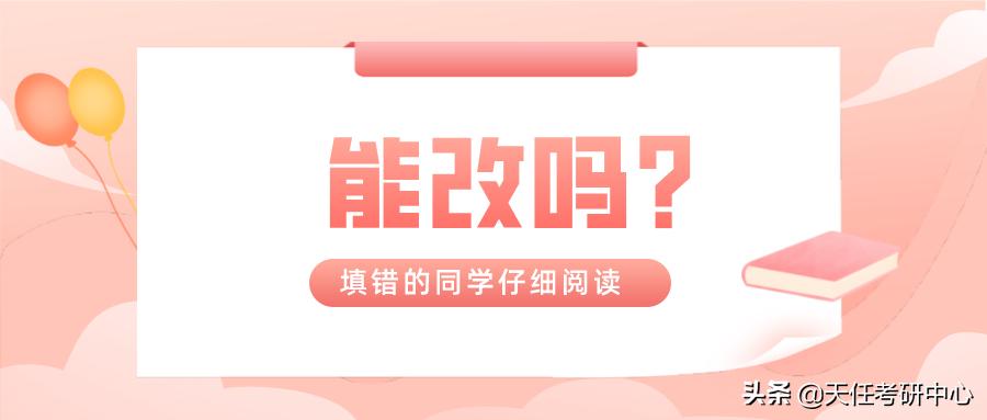 考研网上确认错的信息还能改吗,报错了考研地点还能改吗